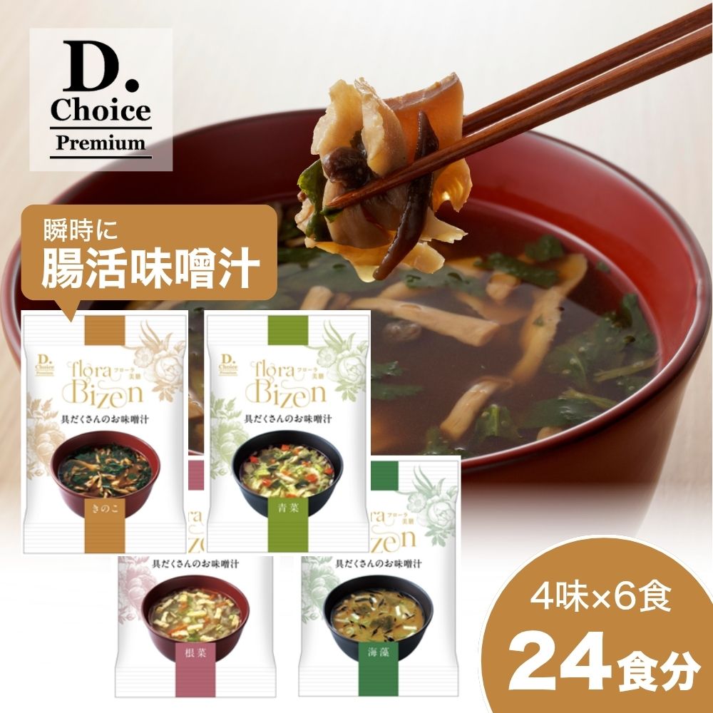 floraBizen 具だくさんのお味噌汁 24食