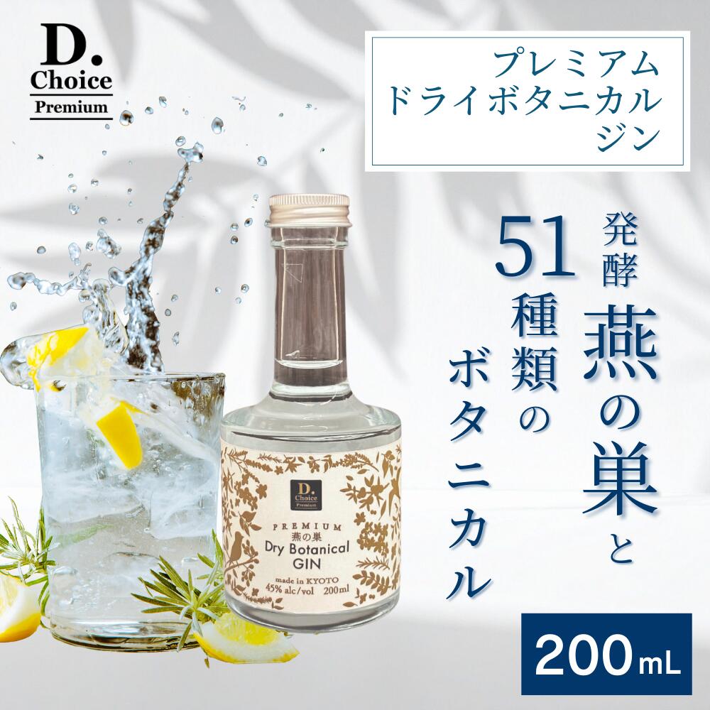 プレミアムドライボタニカルジン 200mL