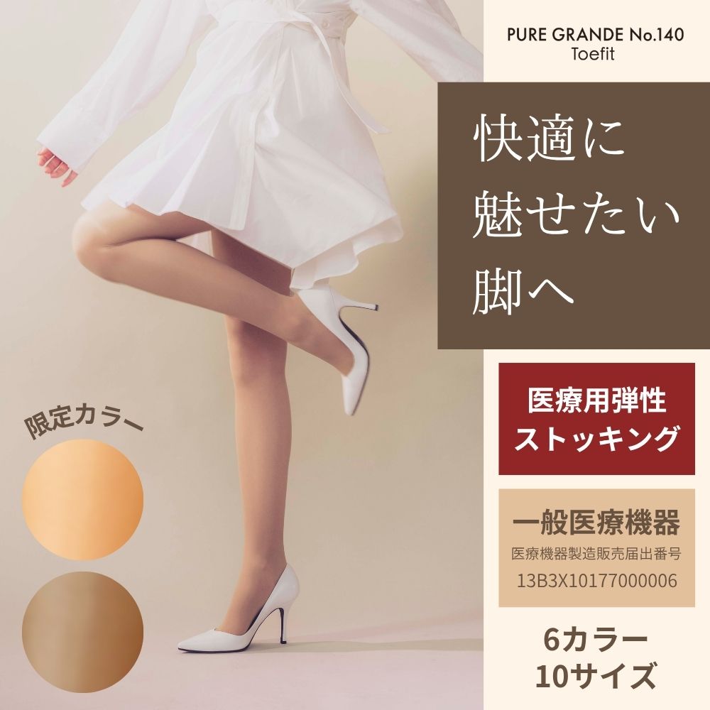 ピュアグランデ No.140 トウフィット