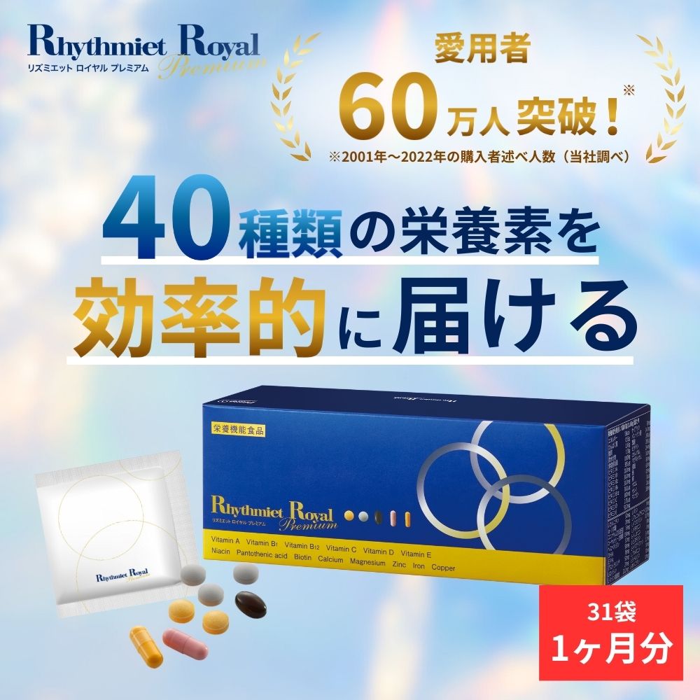 リズミエット ロイヤル プレミアム