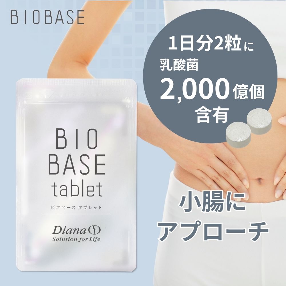 ビオベース タブレット