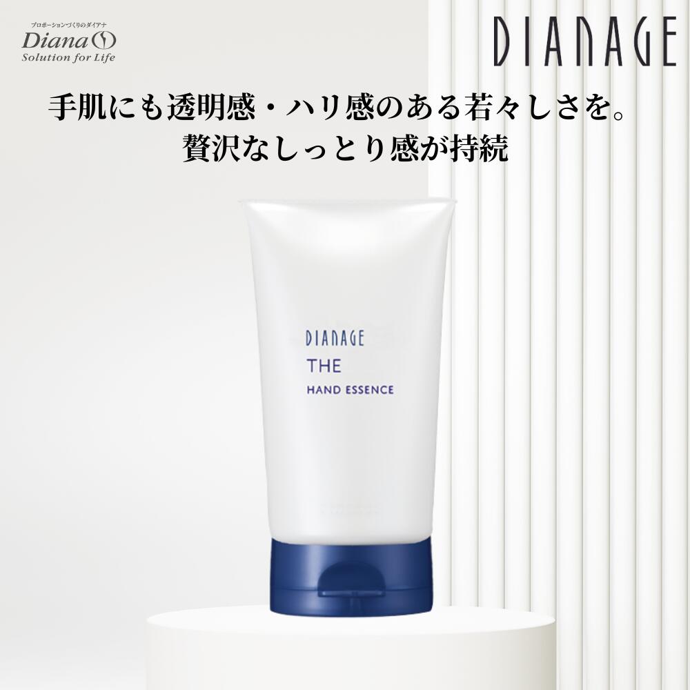 ディアナージュ ザ ハンドエッセンス