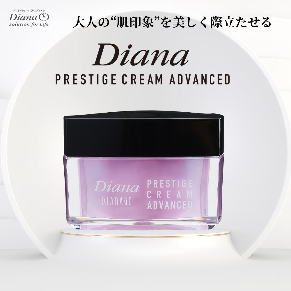 プレステージクリーム アドバンスト
