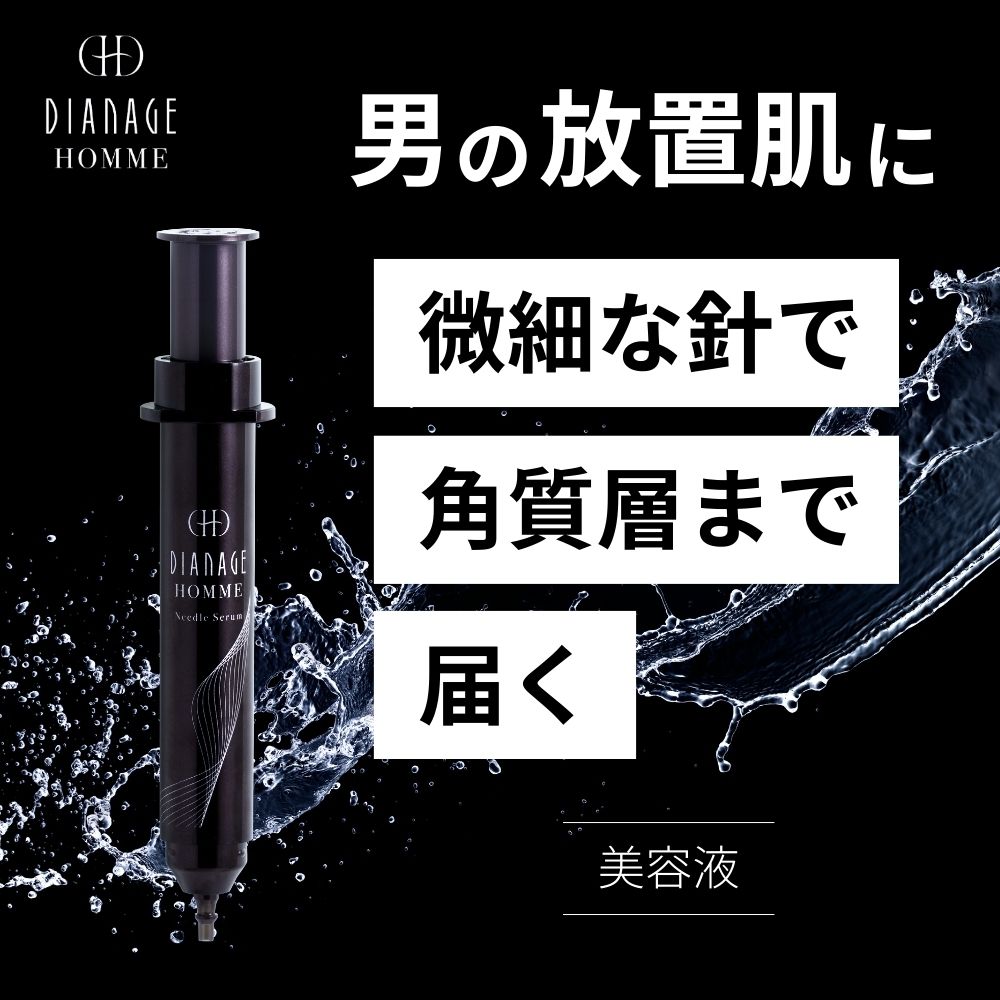 ディアナージュ オム ニードルセラム