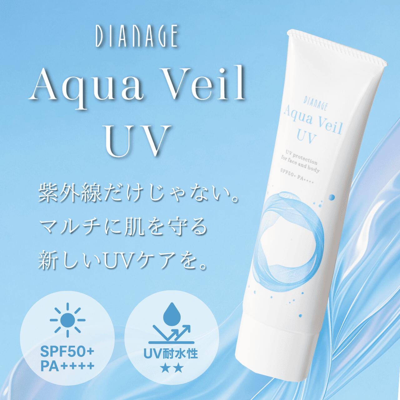 ディアナージュ アクアヴェールUV
