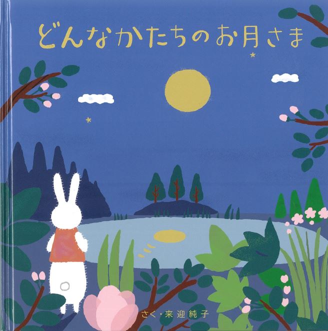どんなかたちのお月さま