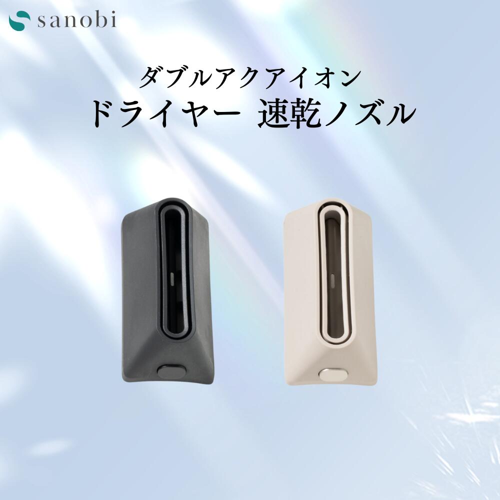 sanobi ダブルアクアイオンドライヤー 速乾ノズル