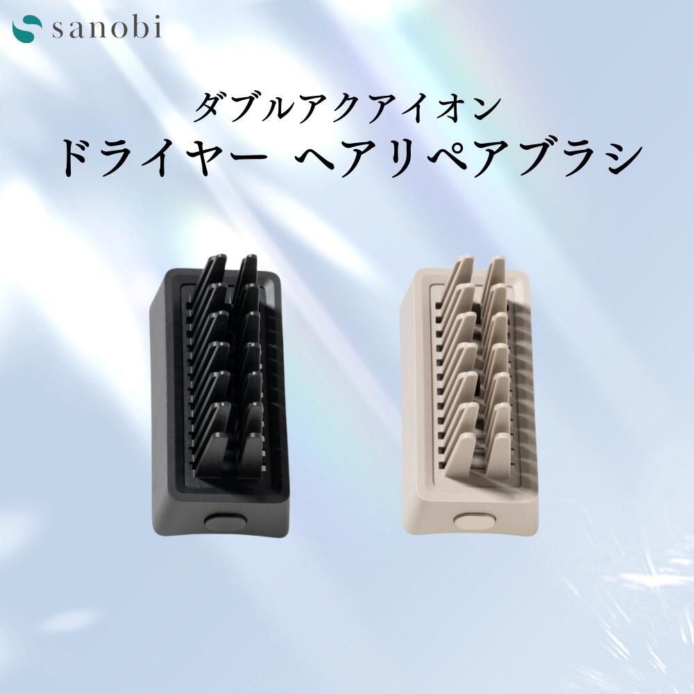 sanobi ダブルアクアイオンドライヤー ヘアリペアブラシ