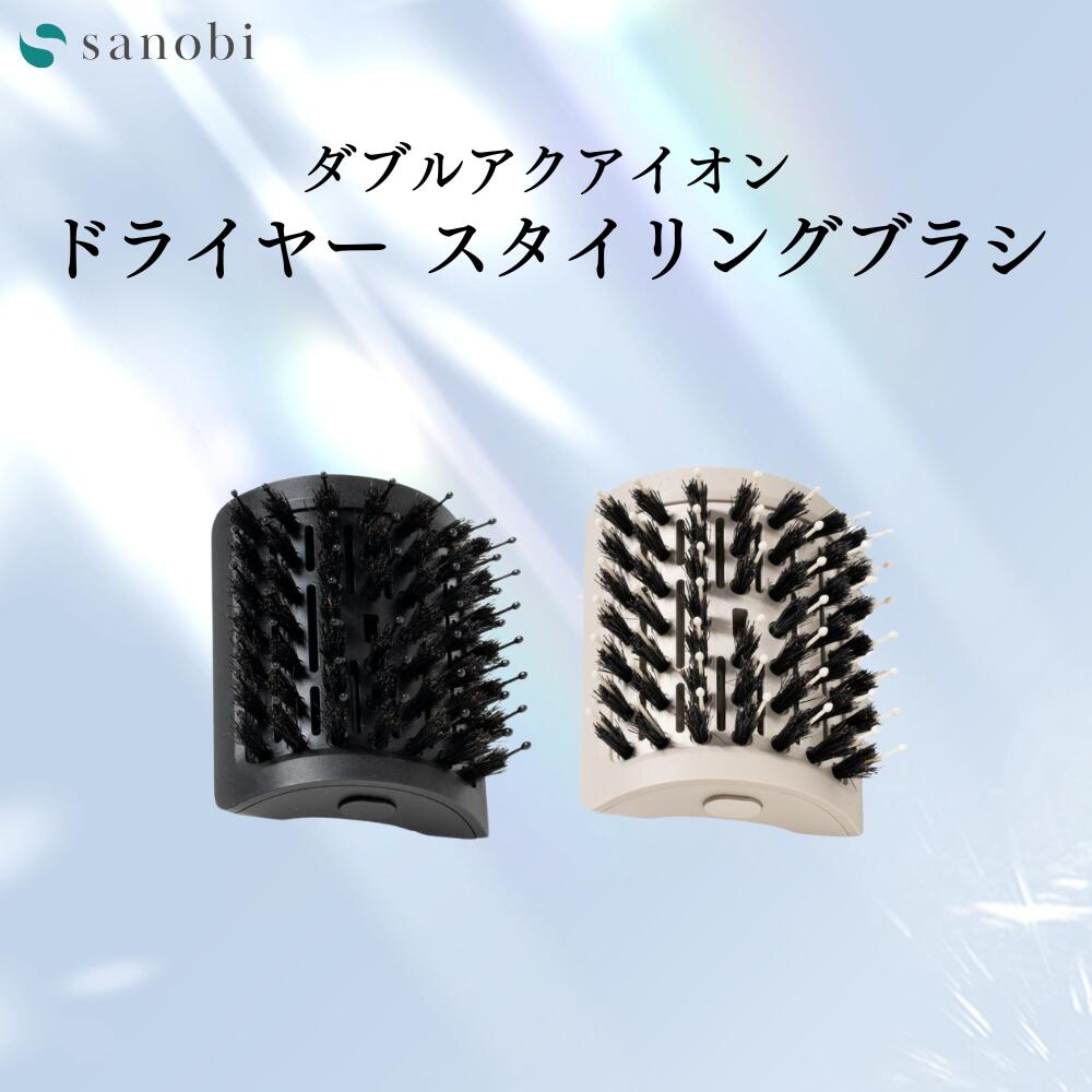 sanobi ダブルアクアイオンドライヤー スタイリングブラシ