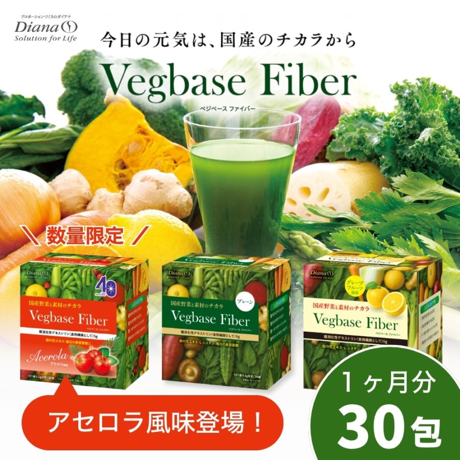 ベジベース ファイバー