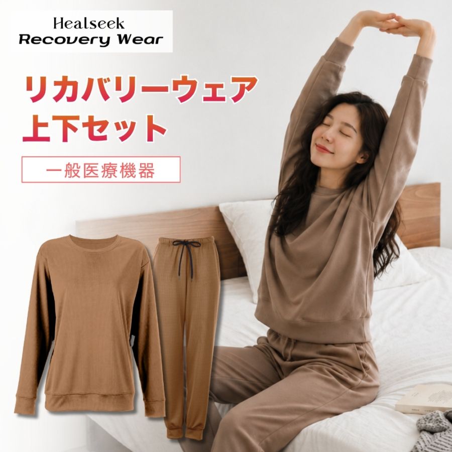 ヘルシーク リカバリーウェア 上下セット