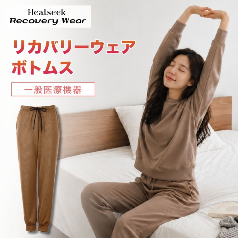 ヘルシーク リカバリーウェア ボトムス