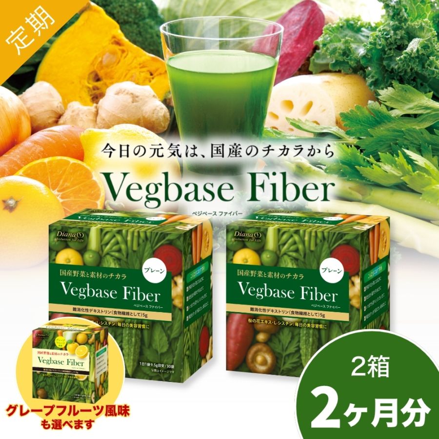 ベジベース ファイバー 定期お届けコース 2ヶ月ごと：2箱