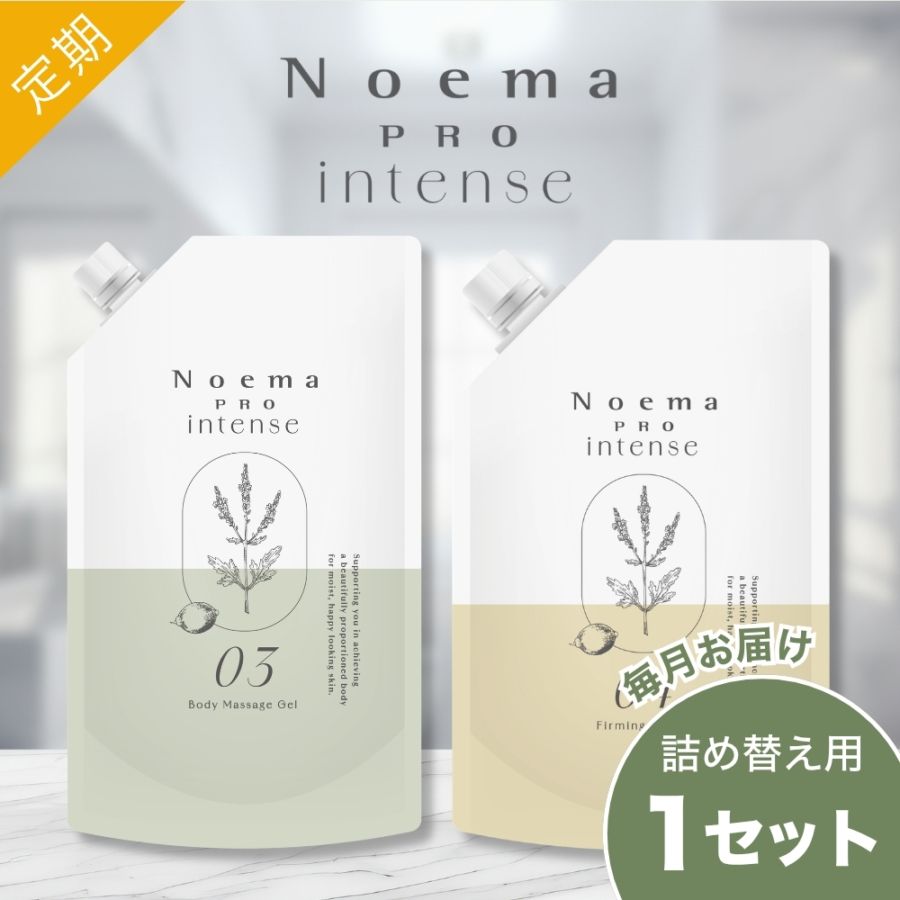 ノエマ プロ インテンス ボディマッサージジェル＆ファーミングローション 定期お届けコース 毎月：1セット