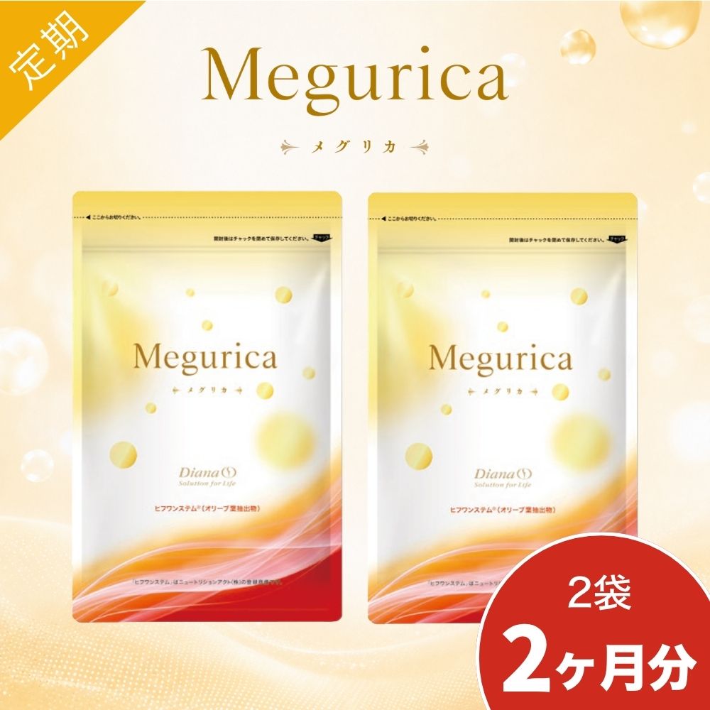 メグリカ 定期お届けコース 2ヶ月ごと：2袋