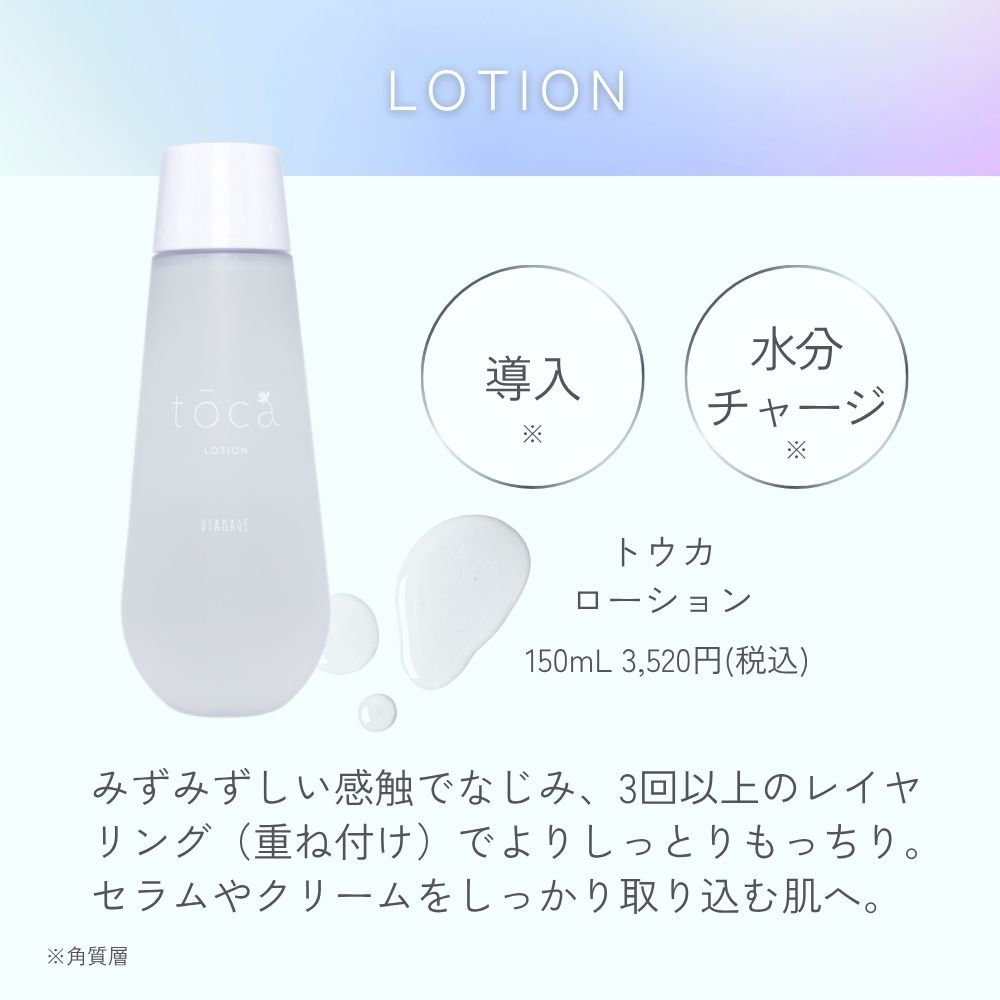 ディアナージュ トウカ ローション