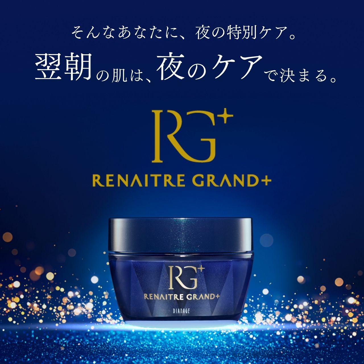 ディアナージュ リネイター グランプラス