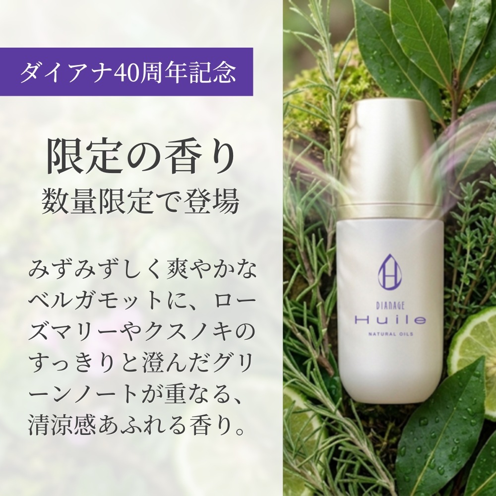 ディアナージュ ユイール 限定の香り