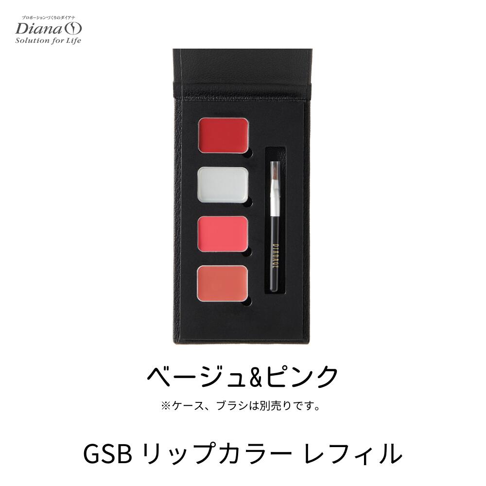 ディアナージュ GSB リップカラー