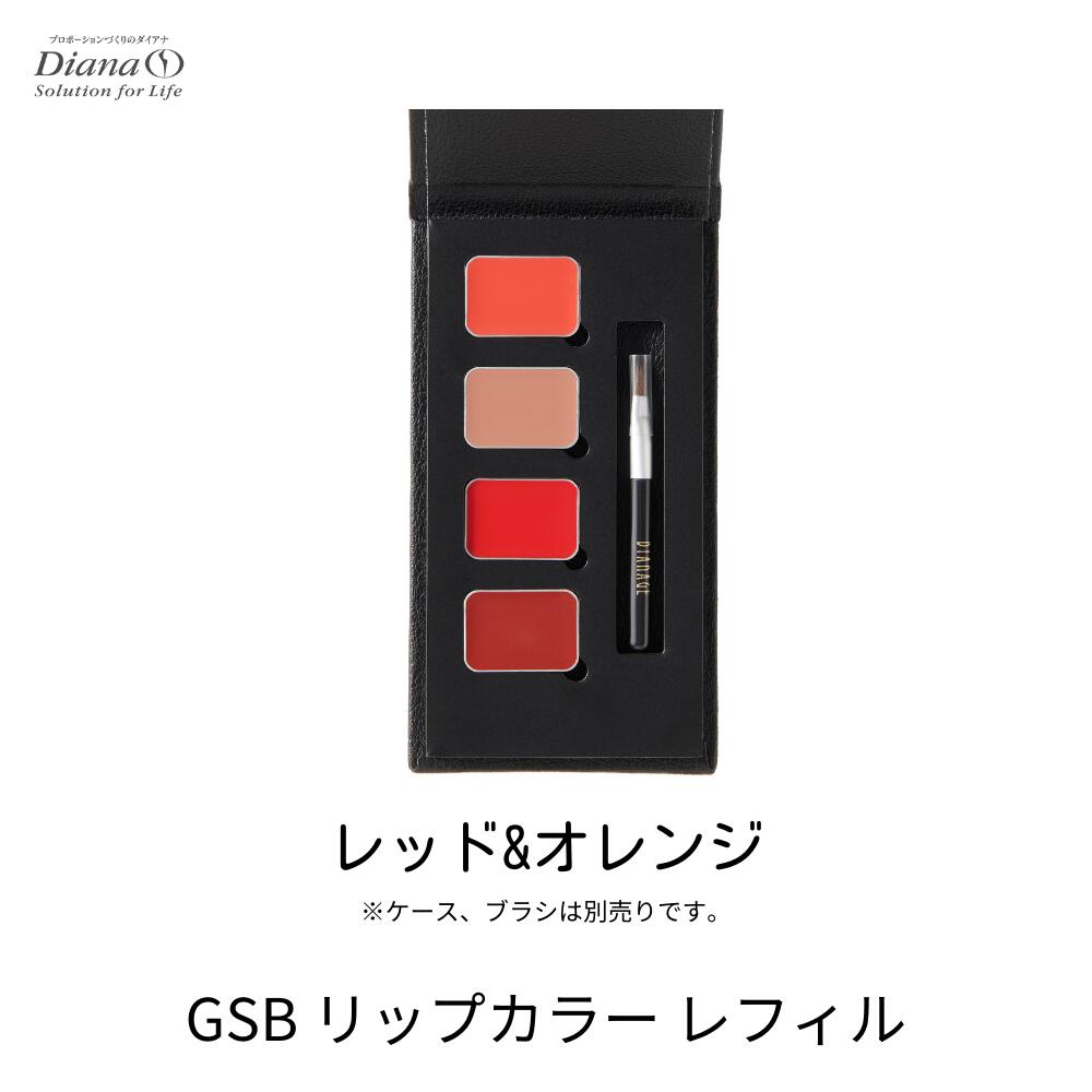 ディアナージュ GSB リップカラー