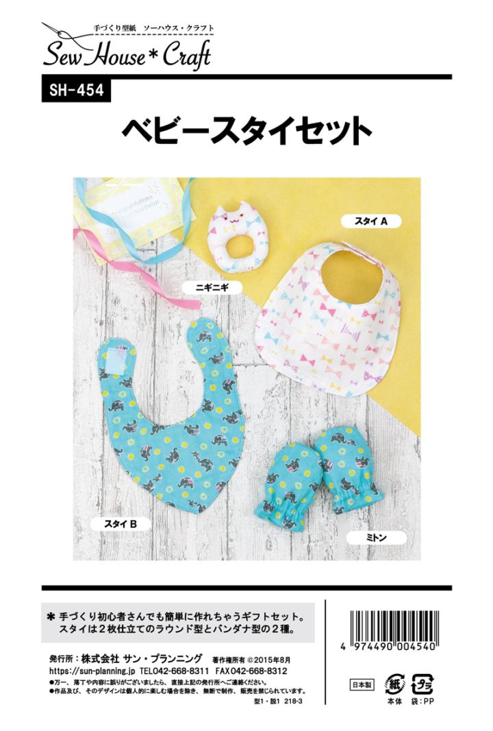 ベビースタイセット(SH-454)