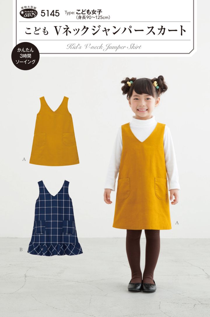 こどもVネックジャンパースカート(5145)