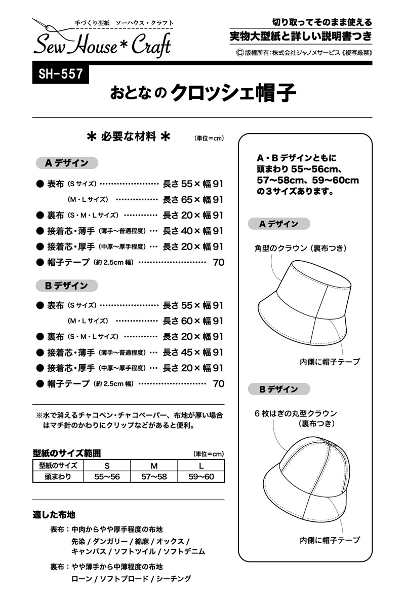 おとなのクロッシェ帽子(SH-557)