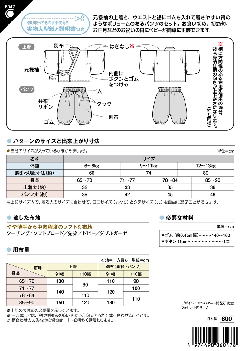 ベビー袴セット(6047)