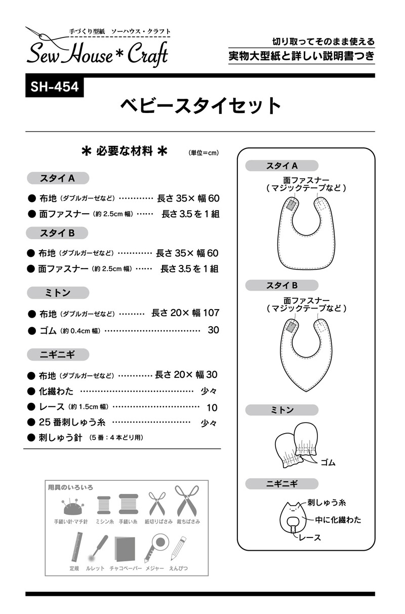 ベビースタイセット(SH-454)