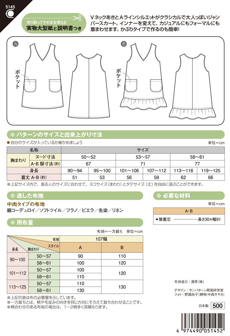 こどもVネックジャンパースカート(5145)