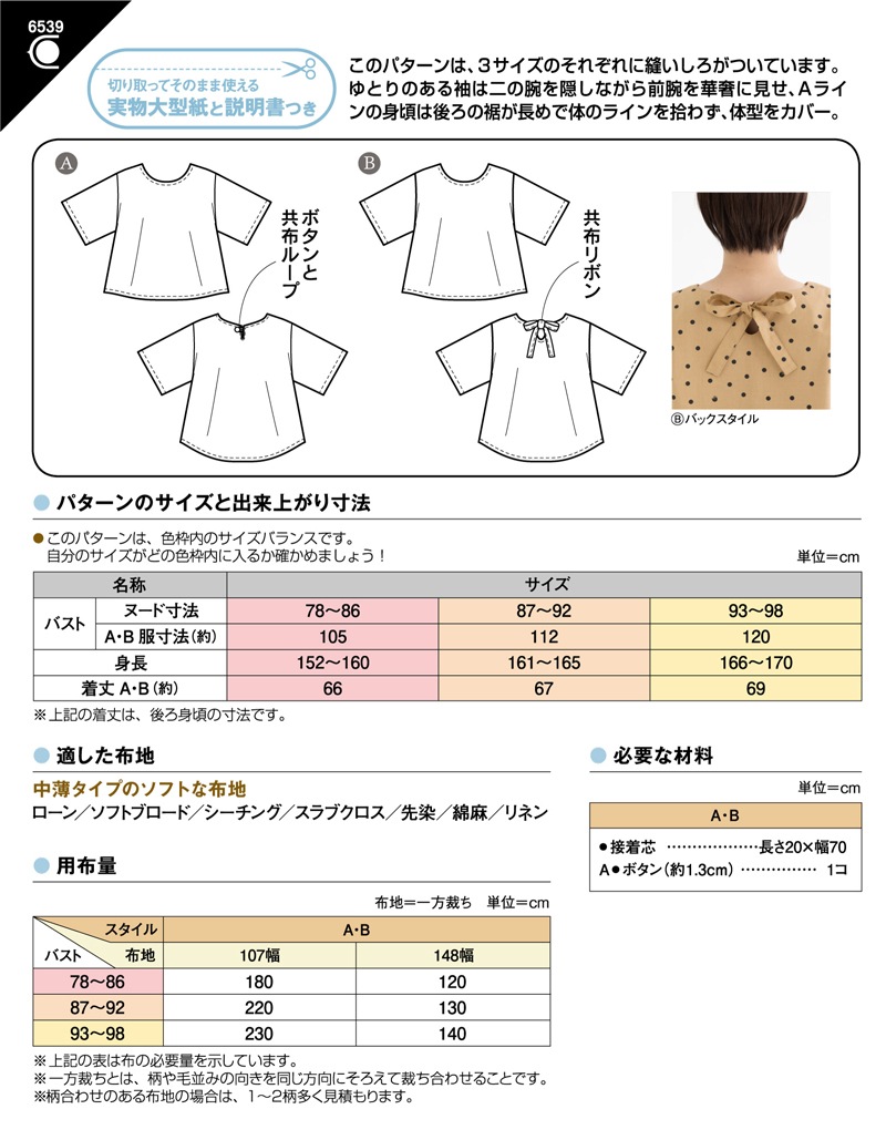 ワイドスリーブブラウス(6539)