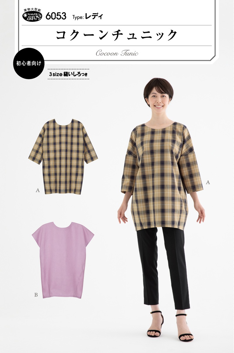 コクーンチュニック(6053)