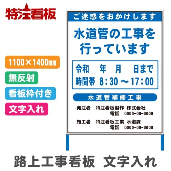 路上工事看板 1100*1400mm 【文字入れあり・無反射・枠付き】