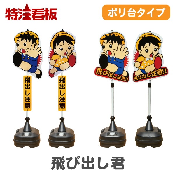 飛び出し君【ポリ台タイプ】 