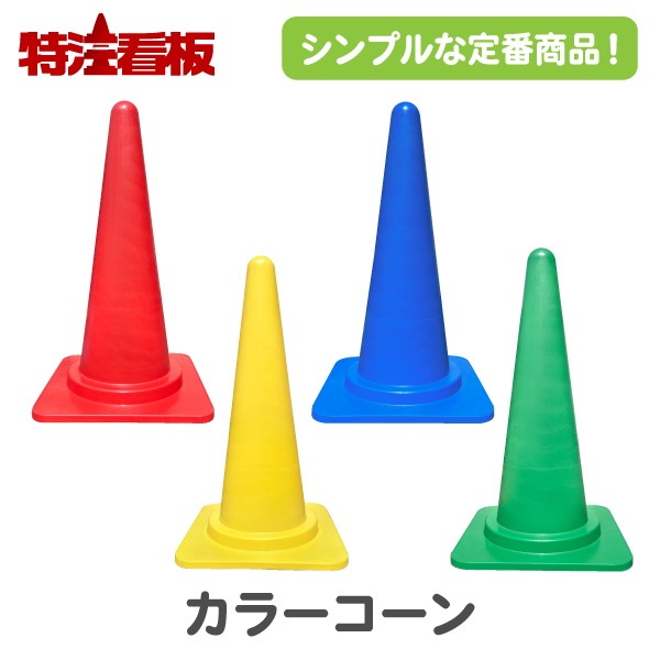 カラーコーン【赤/黄/青/緑】