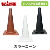 カラーコーン | 特注看板.com