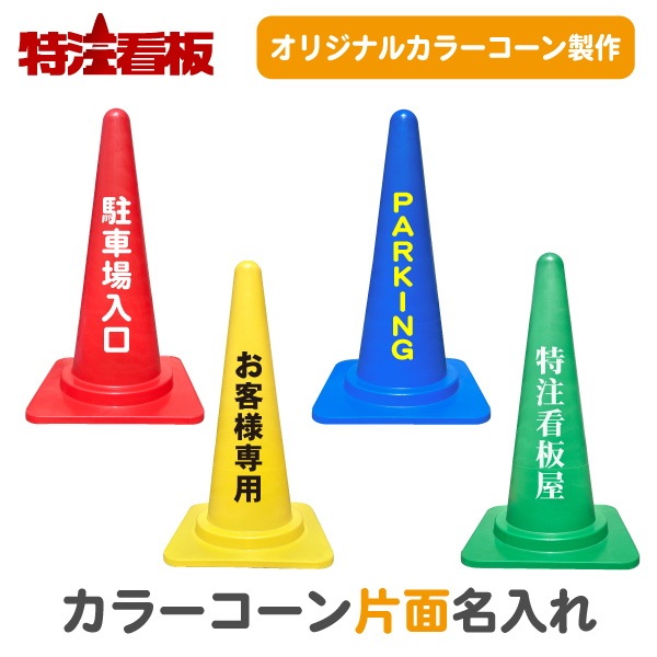 カラーコーン(赤/黄/青/緑) 名入れ【片面】