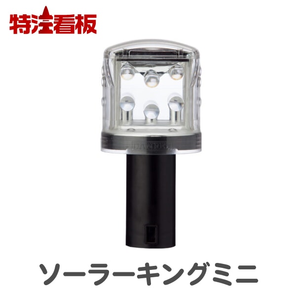 ソーラーキングミニ | 工事灯・回転灯・合図灯,工事灯 | 特注看板.com