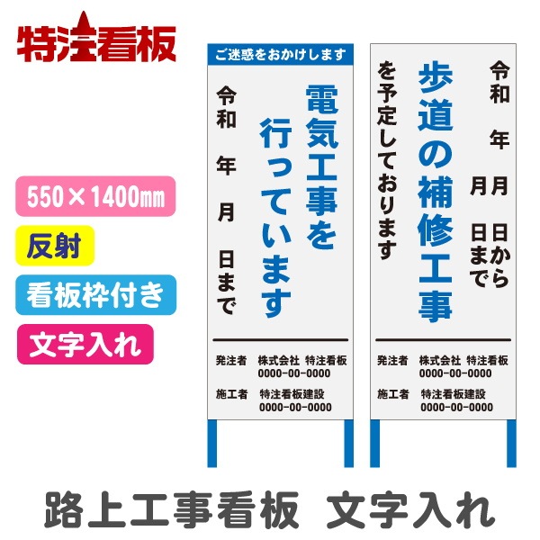 路上工事看板 550*1400mm【文字入れあり・反射・枠付き】 | 工事予告