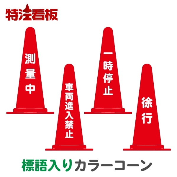 標語入りカラーコーン赤【測量中/車両進入禁止/一時停止/徐行】
