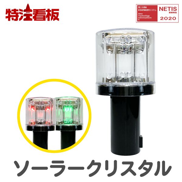 ソーラー式LED工事灯 ソーラークリスタル【赤/緑】