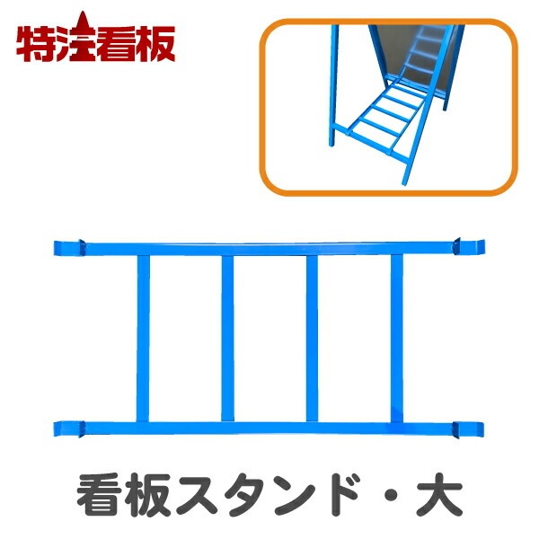 看板スタンド【大】550・1100看板用重り乗せ台 | 工事予告看板,看板