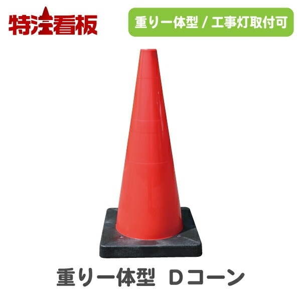 重り一体型Dコーン