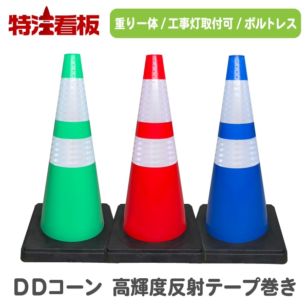 重り一体型カラーコーン DDコーン (赤/緑/青) 高輝度反射テープ...