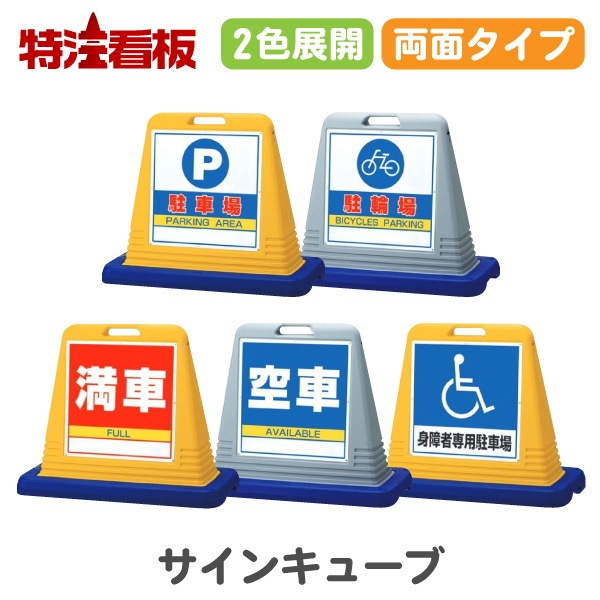 サインキューブ 【両面】駐車場/駐輪場/満車/空車/身障者専用駐