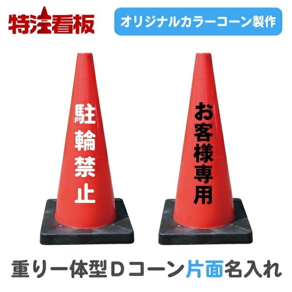 重り一体型Dコーン 名入れ【片面】