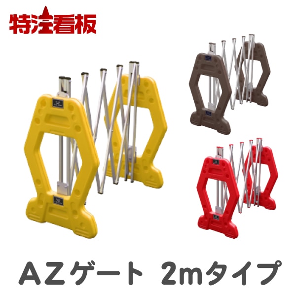 AZゲートバリ 伸縮式【2m】黄/茶/赤 | バリケード | 特注看板.com