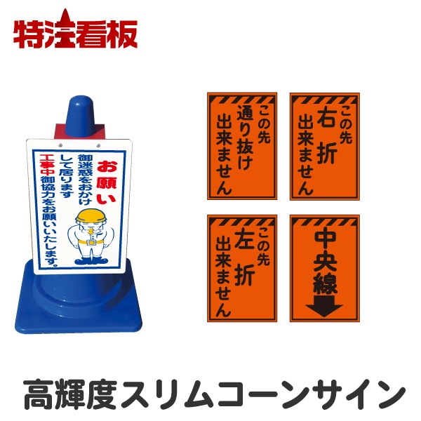 高輝度スリムコーンサイン【この先通り抜け出来ません/この先右...
