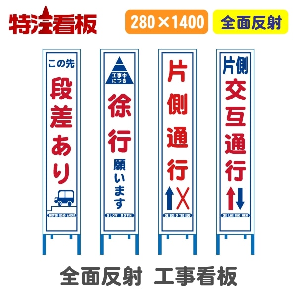 反射スリム工事看板【この先段差あり/工事中につき徐行願います/...