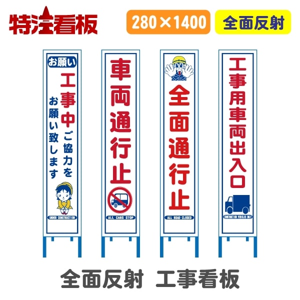 反射スリム工事看板【工事中につきご協力を/車両通行止/全面通行...